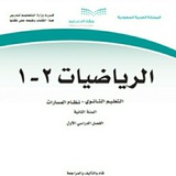 شرح رياضيات ٢- ١ ثاني ثانوي الفصل الدراسي الاول