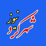 پایگاه خبری شهرکرد "شهرکردنیوز"