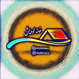 🏡 خانه لودیش 📚