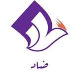 آموزشگاه ضاد