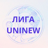 Лига Uninew