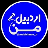 اردبیل من