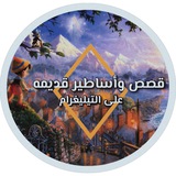قصص 📝 وأساطير 📜 قديمه <i class="emoji" style="backgroun
