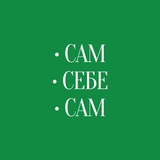 Сам•Себе•Сам