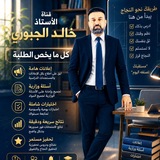 الاستاذ خالد الجبوري