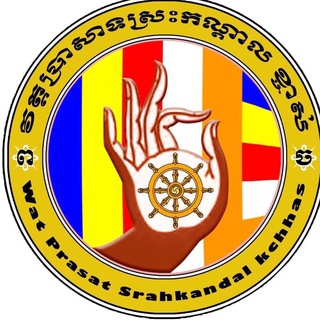 វត្តប្រាសាទស្រះកណ្តាល(ខ្ចាស់)