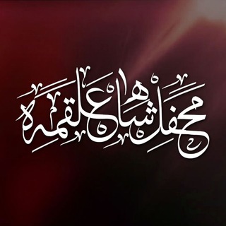 محفـلشـــاهعلقـــــمه