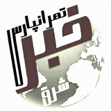 کانال خبری تهرانپارس ☺️