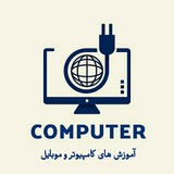 آموزشهای کامپیوتر و موبایل