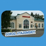 Город Вяземский