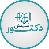 دكتور نبض | المذكرة الطبية