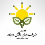 انجمن شرکتهای دانشبنیان، فناور و مرکزرشدی استان خراسان رضوی