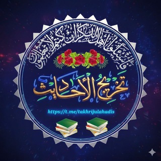 تخریج الأحادیث