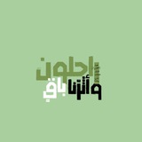 راحِلون وأثَرُنا باقٍ 💚 🫶🏻 .