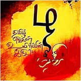தமிழ் அறிவுலகம் 📚