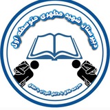 دبیرستان شهید مطهری جوانرود
