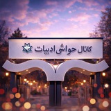 حواشی دانشکده ادبیات