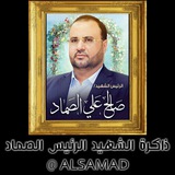 ذاكرة الشهيد الرئيس الصماد