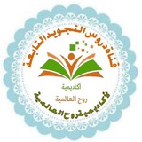 📗 قناة دروس التجويد 📚 <i class="emoji" style="backgroun
