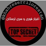 اخبار فوری وسری لرستان