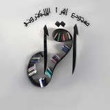 مستودع إقرأ الالكتروني