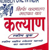 कल्याण 💯 % फिक्स गेम मटका