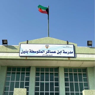 مدرسة ابن عساكر المتوسطة للبنين