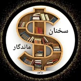 سخنان ماندگار