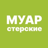 МУАРстерские