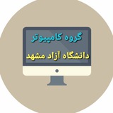 گروه کامپیوتر دانشکده مهارت دانشگاه آزاد اسلامی مشهد