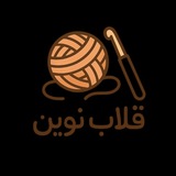 🪢 🧶 کانال قلاب نوین <i class="emoji" style="background