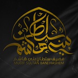 مضيف سلطان بني هاشم 2
