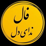 مشاوره و فال ندای دل