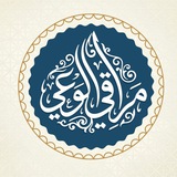 مراقي الوعي
