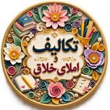 تکالیف و املای خلاق