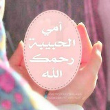 ⚜️أمي الحبيبة رحمك الله 🤲