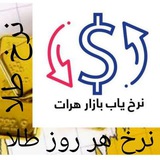 نرخ یاب روزانه طلا و اسعار هرات. ایران 🇮🇷 . کابل