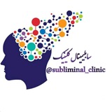 🌷 سابلیمینال کلینیک 🌷