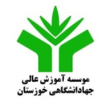 موسسه آموزش عالی جهاددانشگاهی خوزستان