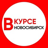 Новости Новосибирска и области "Новосибирск Вкурсе"