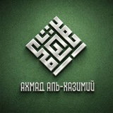 Шейх Ахмад аль-Хазими