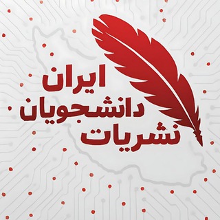 نشریات دانشجویان ایران 🗞