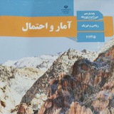 امار و احتمال یازدهم ریاضی