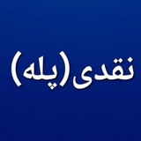 نقدی(پله)