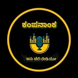 ರೇಡಿಯೋ ಕಂಪನಾಂಕ Radio KAMPANAANKA 🎤 🎧