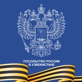 Посольство России в Узбекистане