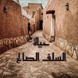 حَيَــــــاةُ السَّلَــفِ 🇩🇿 🎙️ <i class="emoji