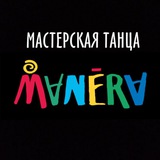 Манэра – школа танцев для взрослых