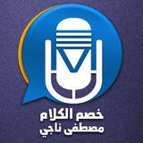 خصم الكلام_مصطفى ناجي