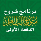 الدفعة الأولى | برنامج شروح متون طالب العلم